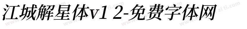 江城解星体v1 2字体转换